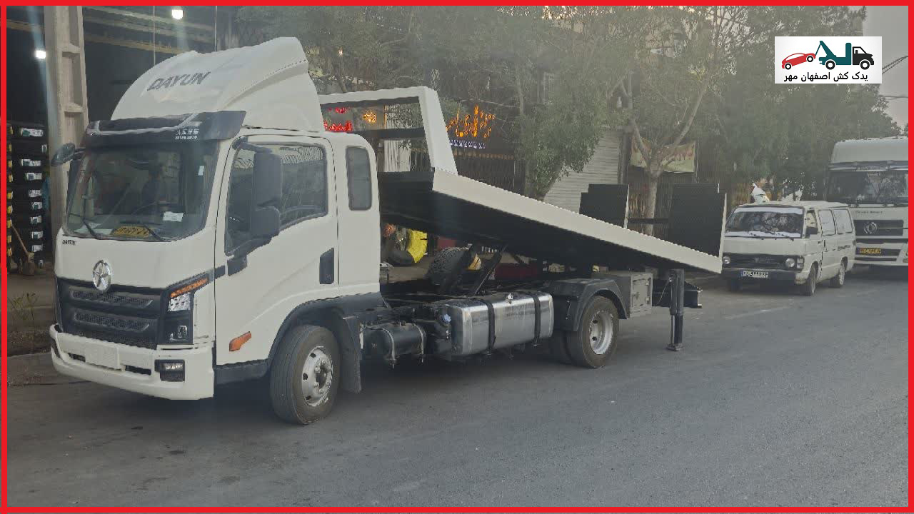 خدمات یدک کش مهر اصفهان