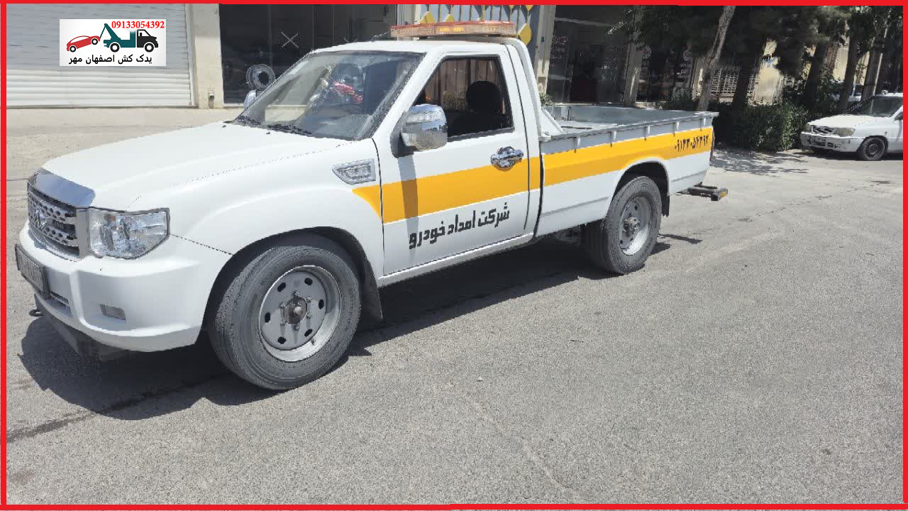 یدک کش نیسان در اصفهان