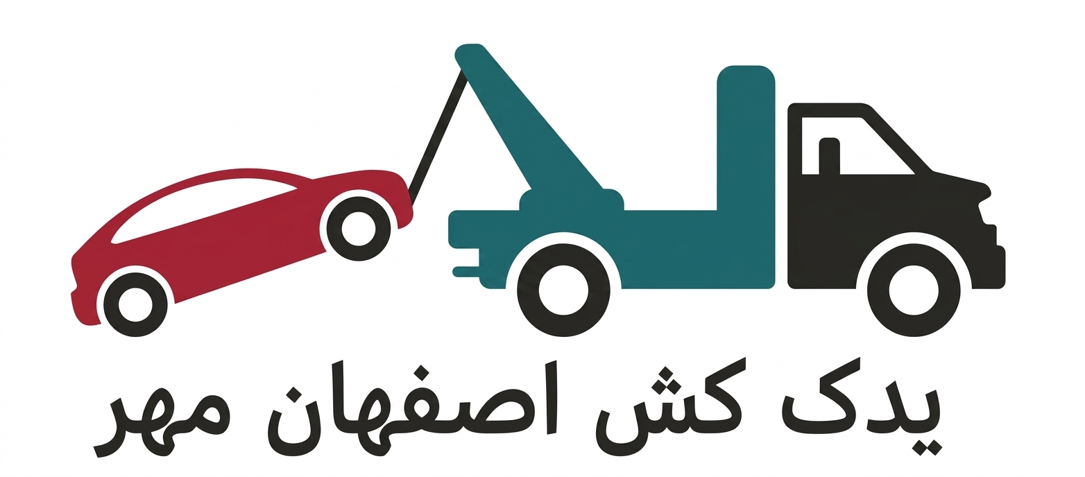 یدک کش مهر اصفهان